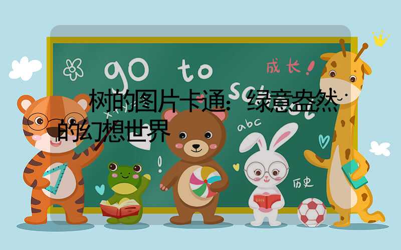  树的图片卡通：绿意盎然的幻想世界